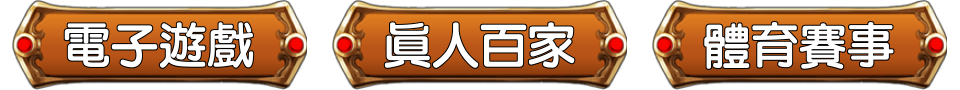 電子遊戲 真人百家 體育賽事